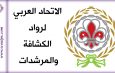 الاتحاد العربي لرواد الكشافة والمرشدات يدعو للمساهمة في مشروع ” نبض الحياة “